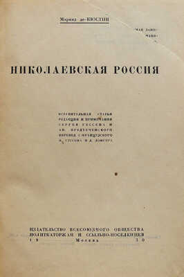 Маркиз де-Кюстин. Николаевская Россия. М.: Изд-во Всесоюзного общества политкаторжан и ссыльно-поселенцев, 1930.